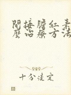 间接胆红素高怎么治疗方法