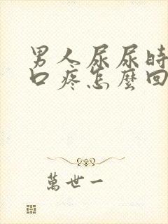 男人尿尿时尿道口疼怎么回事