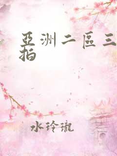 亚洲二区三区偷拍