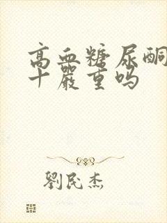 高血糖尿酮体1十严重吗