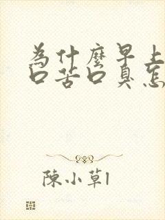 为什么早上起来口苦口臭怎么办