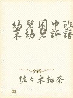 幼儿园中班学期末幼儿评语