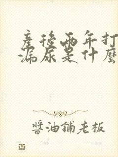 产后两年打喷嚏漏尿是什么原因