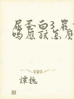 尿蛋白3 严重吗应该怎么治疗