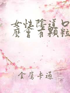 女性阴道口为什么会有颗粒