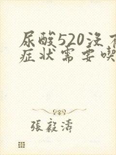 尿酸520没有症状需要吃药吗