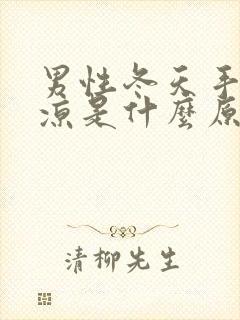 男性冬天手脚冰凉是什么原因