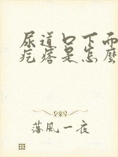 尿道口下面有小疙瘩是怎么回事