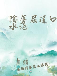 阴唇尿道口起小水泡