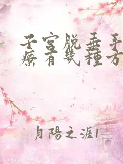 子宫脱垂手术治疗有几种方式