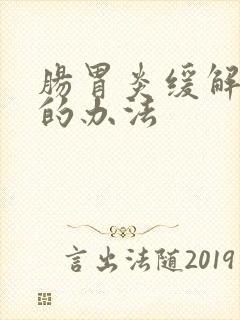 肠胃炎缓解疼痛的办法