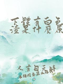 下体有白色豆腐渣是什么原因