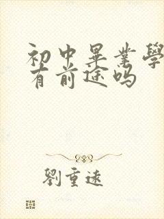 初中毕业学护士有前途吗