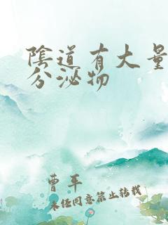 阴道有大量水样分泌物