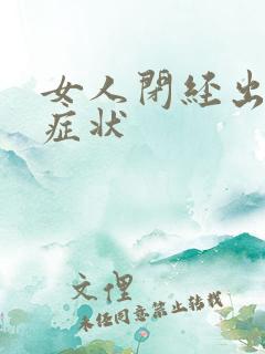 女人闭经出现啥症状