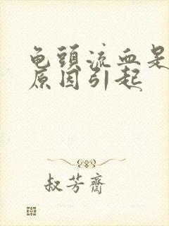 龟头流血是什么原因引起