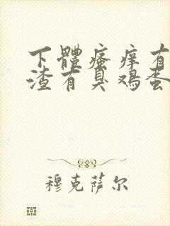 下体瘙痒有豆腐渣有臭鸡蛋的味道怎么办