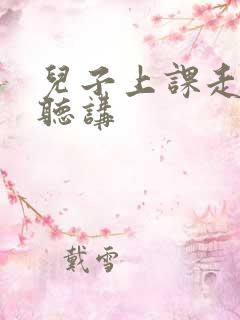 儿子上课走神不听讲