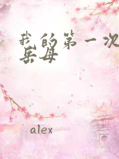 我的第一次给了岳母