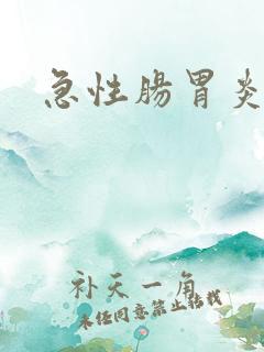 急性肠胃炎拉稀