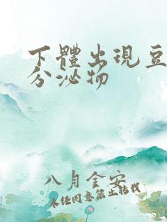 下体出现豆腐渣分泌物