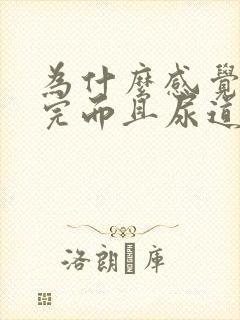 为什么感觉尿不完而且尿道难受