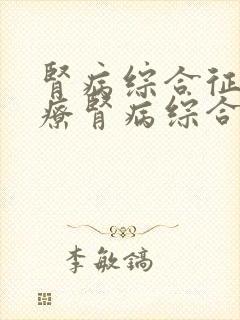 肾病综合征的治疗肾病综合征能治吗