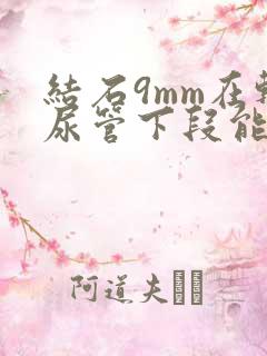 结石9mm在输尿管下段能自行排出吗