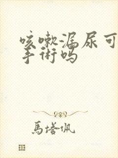 咳嗽漏尿可以做手术吗