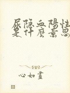 尿隐血阳性1十是什么意思