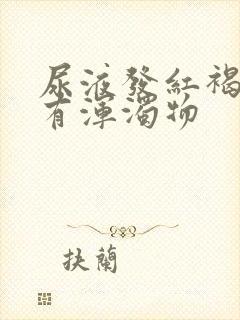 尿液发红褐色且有浑浊物