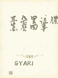 耳朵里流脓水是怎么回事