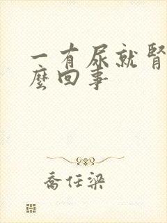 一有尿就肾疼怎么回事