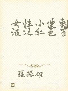 女性小便刺痛尿液泛红色有血是怎么回事