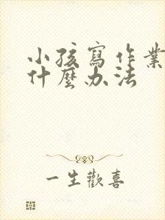 小孩写作业慢有什么办法