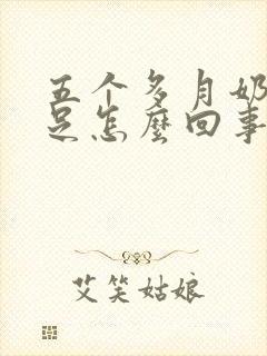 五个多月奶水不足怎么回事