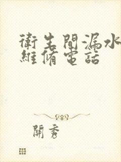 卫生间漏水上门维修电话