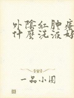 外阴红肿瘙痒用什么洗液好