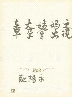 来大姨妈之前测早孕会出现两条杠吗