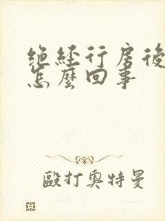 绝经行房后流血怎么回事