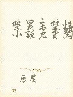 双男主双性受h小说免费阅读