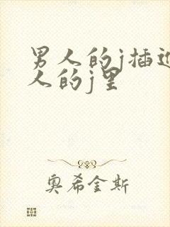 男人的j插进女人的j里