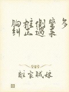 胸椎侧弯多久能纠正过来