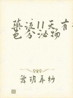 药流11天有褐色分泌物