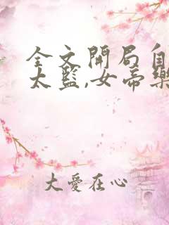 全文开局自曝假太监,女帝乐疯了