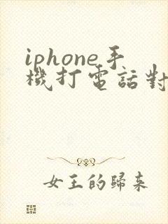 iphone手机打电话对方听不见我声音咋回事