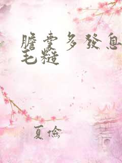 胆囊多发息肉壁毛糙