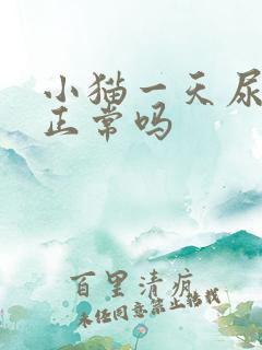 小猫一天尿一次正常吗