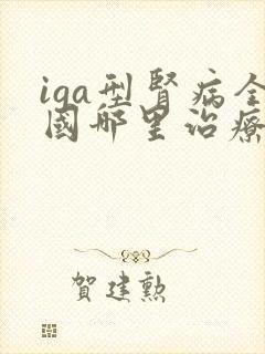 iga型肾病全国哪里治疗好