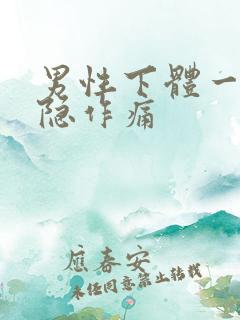 男性下体一侧隐隐作痛